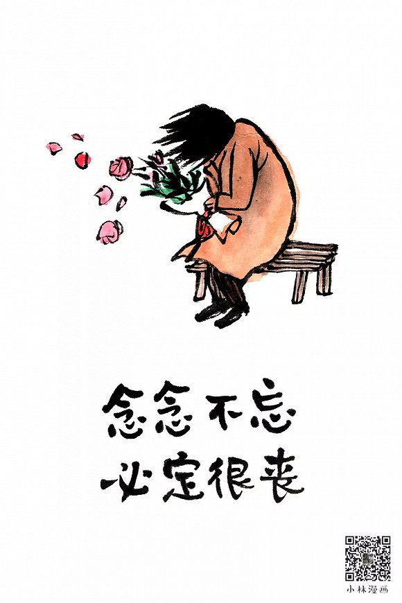 小林漫画 丨 念念不忘,必定很丧