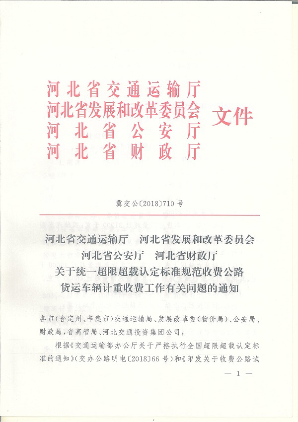 [河北]省超限超载认定和计重收费2月1日起执行