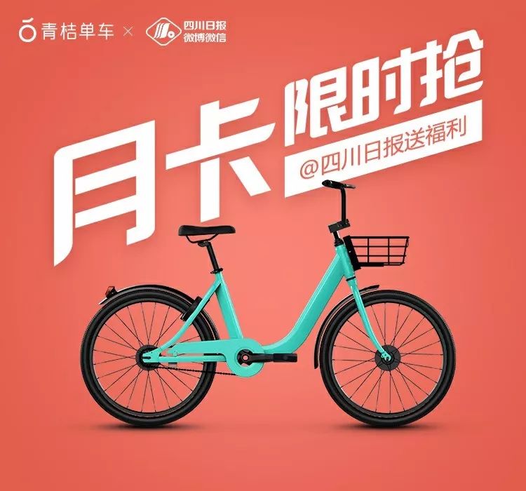 送福利啦!青桔单车60元月卡免费领!川报粉丝专