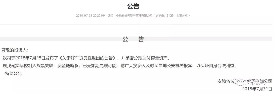 突发:好车贷刚宣布清盘即公告实控人失联,已无