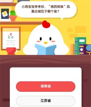 支付宝蚂蚁庄园10月16日答案“湘西明珠”凤凰古城位于哪个省?蚂蚁庄园今日答案最新