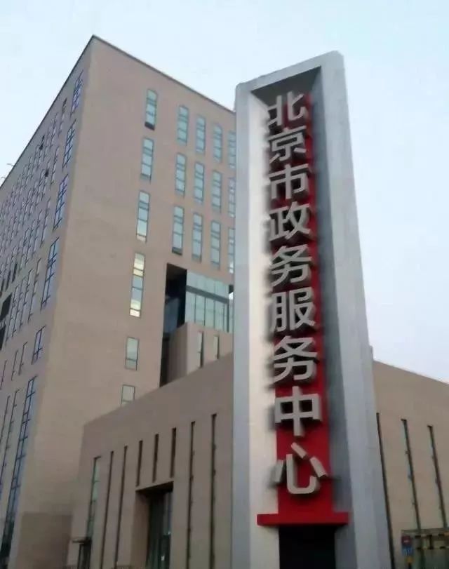 北京市政务服务中心不搬副中心!元旦起"一窗"接办所有市级事项