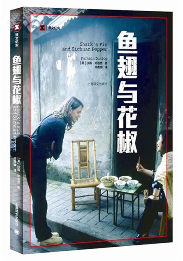 《鱼翅与花椒》:一本食物民族志,一个西方人眼