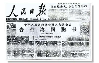 《告台湾同胞书》发表40周年纪念会在京举行 习近平出席并发表重要讲话祖国必须统一，也必然统一
