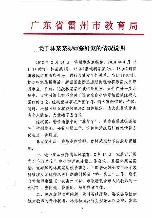 广东一名小学副校长涉嫌强奸18岁女子 已被刑拘