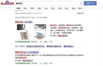 9日晚9点,记者用百度搜索“腰间盘”,排名靠前者多为广告。百度网页截图