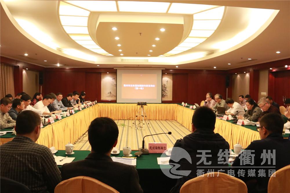 衢州市城市总体规划编制专家咨询会议(第一轮