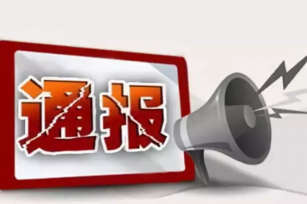 最新通报:贵州一批干部被处分!其中有人抓阄定