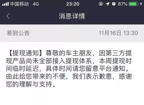 ▲11月16日,易到发给车主的公告