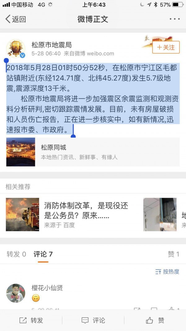 松原发生5.7级地震 地震局尚未有房屋破损和人