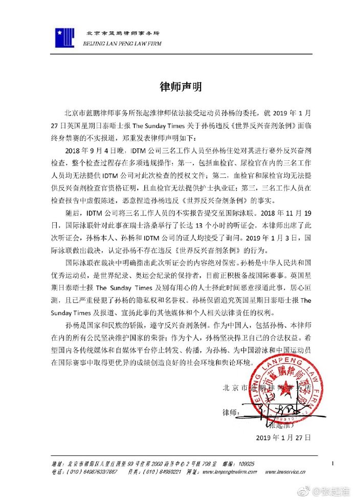 外媒曝孙杨面临终身禁赛 孙杨律师声明:不实报道
