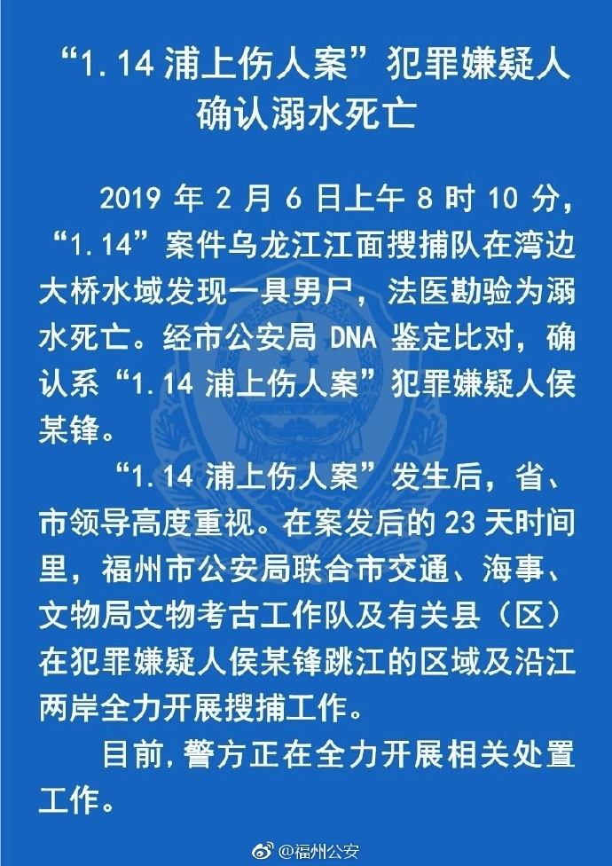 福州浦上1·14伤人案犯罪嫌疑人确认溺水死