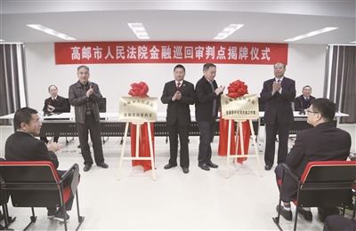 高邮农商银行举行法院驻点揭牌仪式