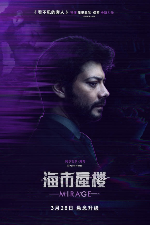 《看不见的客人》导演悬疑新作《海市蜃楼》发布最新预告海报 “虚实反转”烧脑来袭 !