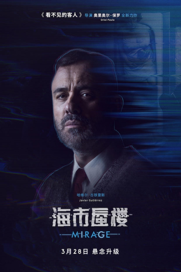 《看不见的客人》导演悬疑新作《海市蜃楼》发布最新预告海报 “虚实反转”烧脑来袭 !