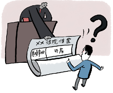 法院传票开庭误写开房不能一笑了之