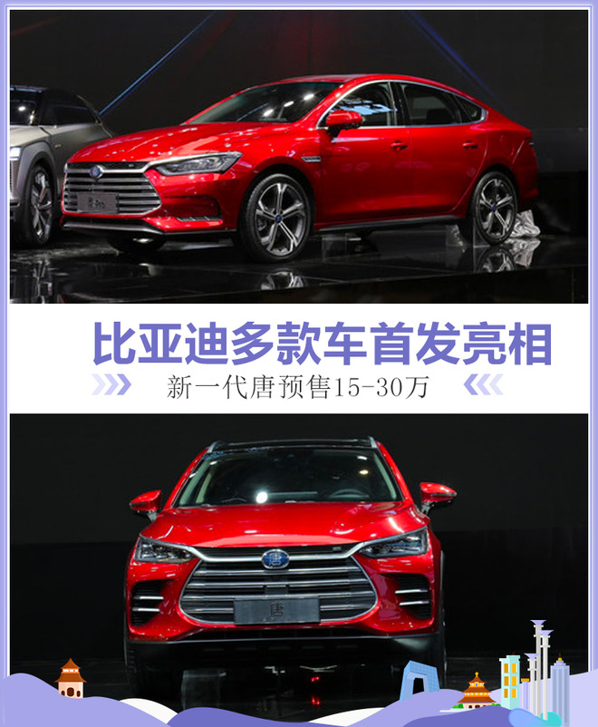 比亚迪多款车首发亮相 新一代唐预售15-30万