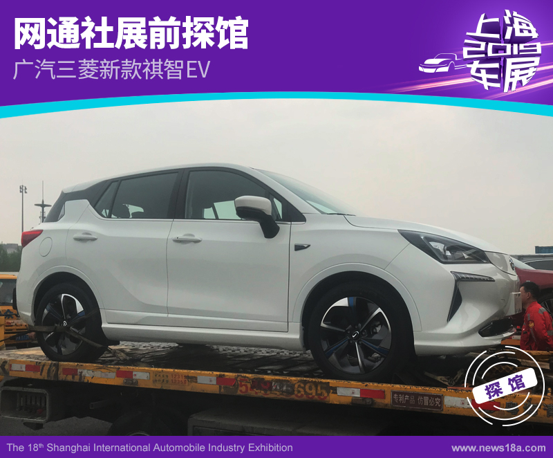 2019上海车展探馆:广汽三菱新款祺智EV