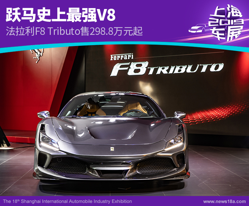 跃马史上最强V8 法拉利F8 Tributo售298.8万元起