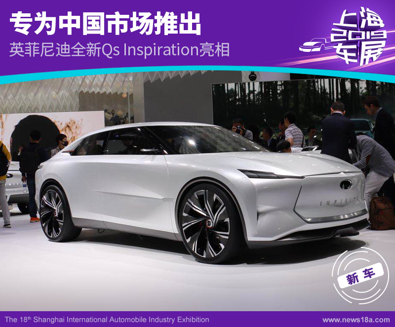 英菲尼迪Qs Inspiration亮相 专为中国市场推出