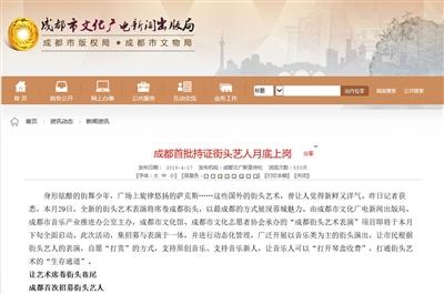 成都市日前发布消息称，成都首批持证街头艺人月底上岗。网站截图