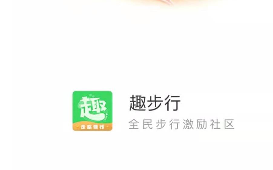 趣步涉嫌傳銷被查“躺賺”App真的可以躺賺嗎?