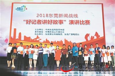 2018东莞好记者讲好故事演讲比赛举行 每个
