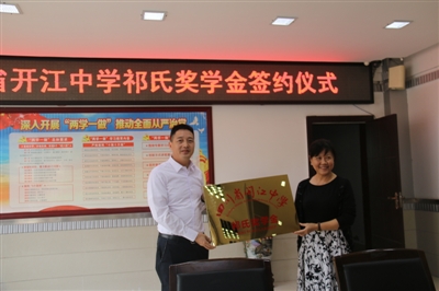 祁晓玲代表祁氏三姐弟和学校正式签订协议，在开江中学成立“祁氏奖学金”。