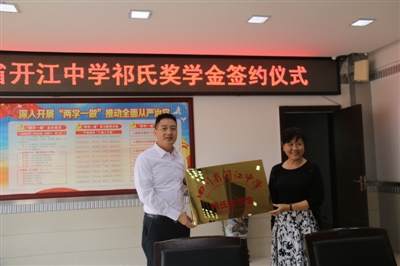 祁曉玲代表祁氏三姐弟和學校正式簽訂協議,在開江中學成立“祁氏獎學金”。