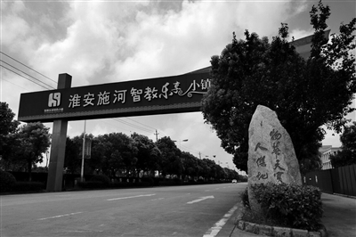 淮安市淮安区施河智教乐享小镇作为高端制造类小镇,成功进入第二批