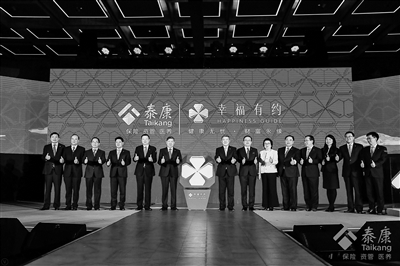 “幸福有约”全面升级 泰康高端定制品牌全球发布