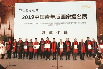 “青春飞扬·2019中国青年版画家提名展”开幕