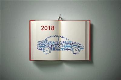 20个关键词演绎2018车事风云录(1)