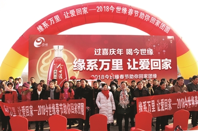 今世缘连续3年“助你回家”看亲人