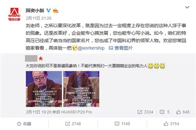 有微博用户贴出早前刘慈欣接受采访的一段话，引起了国资委官方微博“国资小新”的注意。 @国资小新截图