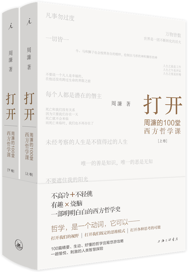 开卷有益|周濂朗读新书《打开》:我们为什么要学哲学