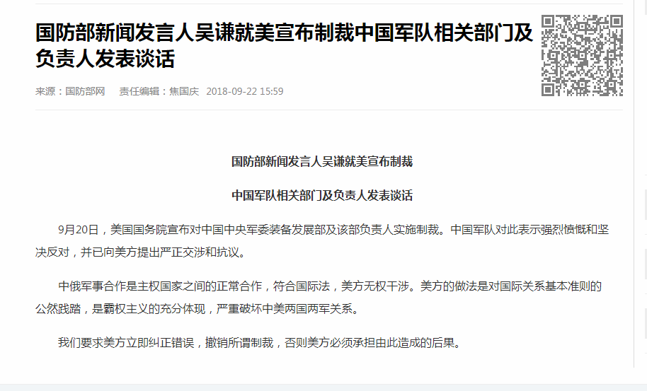 国防部发言人就美制裁中国军队相关部门及负责