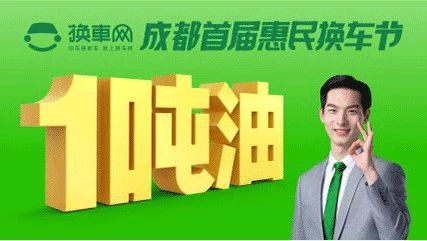 订车抽1吨油，半价购宝来，在成都换车节各品牌拿出了压箱底的特价阵容