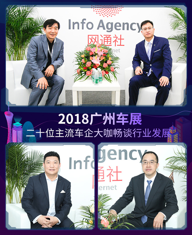 广州车展 | 二十位主流车企大咖畅谈行业发展