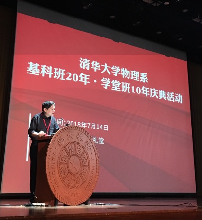 7月14日，清华大学举行物理系“基科班20年·学堂班10年庆典活动暨拔尖人才培养论坛”。澎湃新闻记者廖瑾 实习生 吴淑斌 图