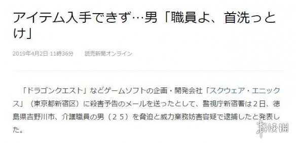 一名25岁男子因在游戏内氪金20W无果 向SE发送杀人预告信被警方逮捕