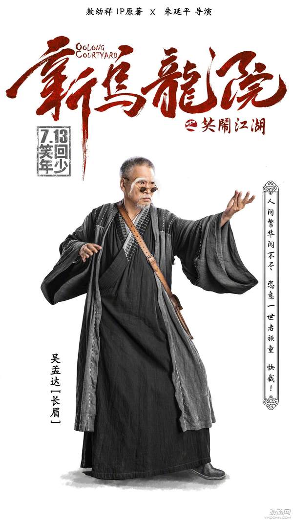 《新乌龙院》新人物海报曝光 宋小宝强凹造型实力抢镜