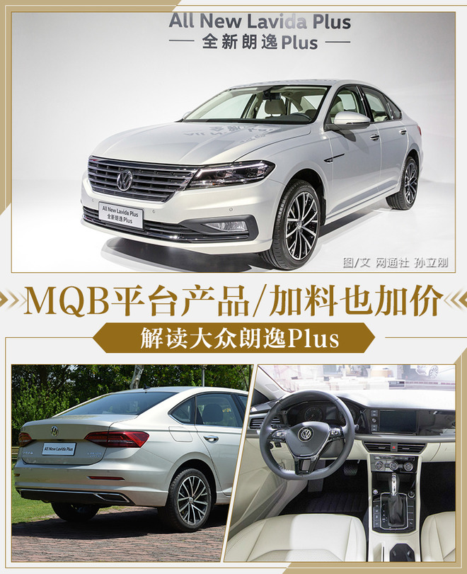 解读大众朗逸Plus MQB平台产品/加料也加价