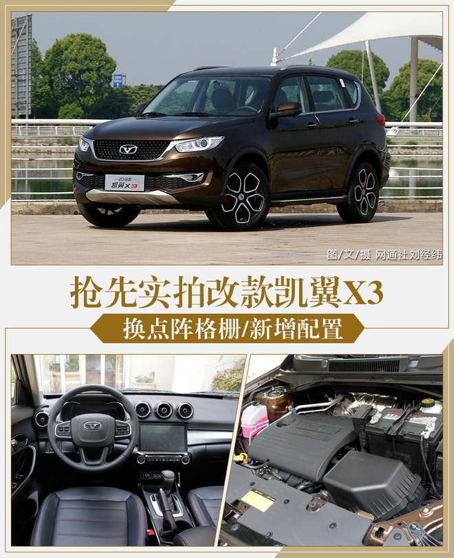 换点阵格栅/新增配置 抢先实拍改款凯翼X3
