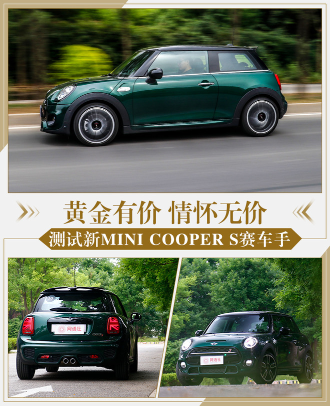 黄金有价情怀无价 测试新MINI COOPER S赛车手