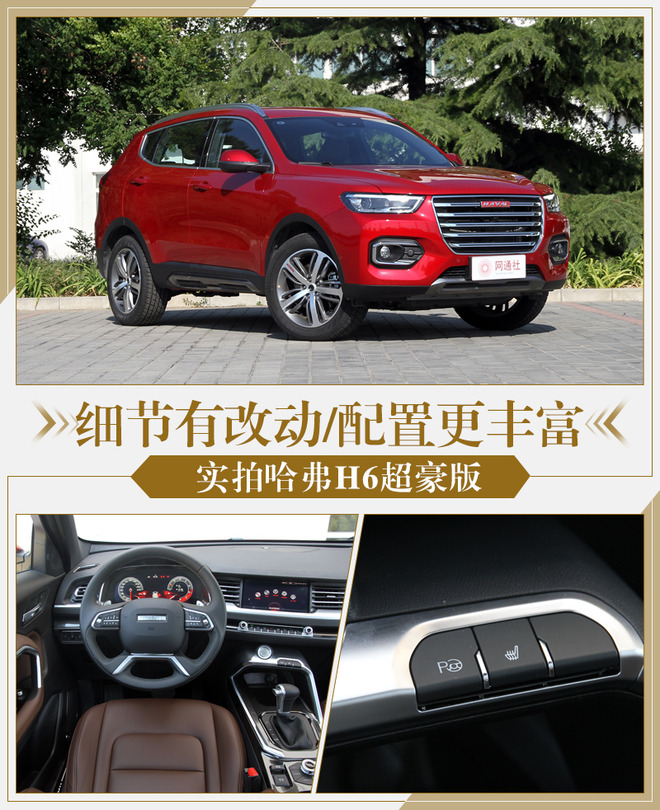 细节有改动/配置更丰富 实拍哈弗H6超豪版