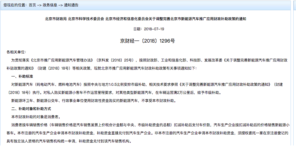 北京发布新能源车补贴政策 按中央1:0.5补助