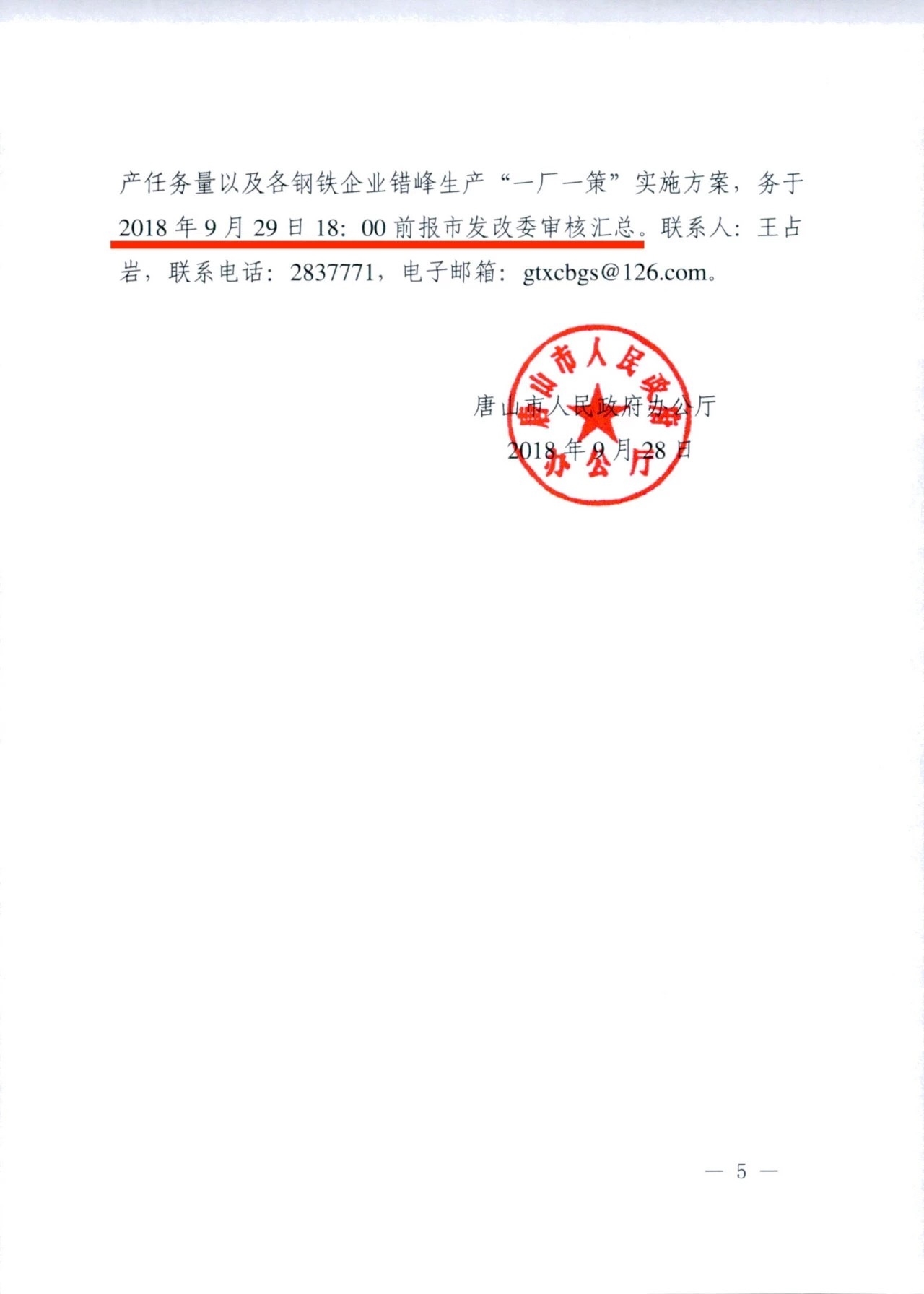 唐山市钢铁行业秋冬季错峰生产规定|唐山市|秋