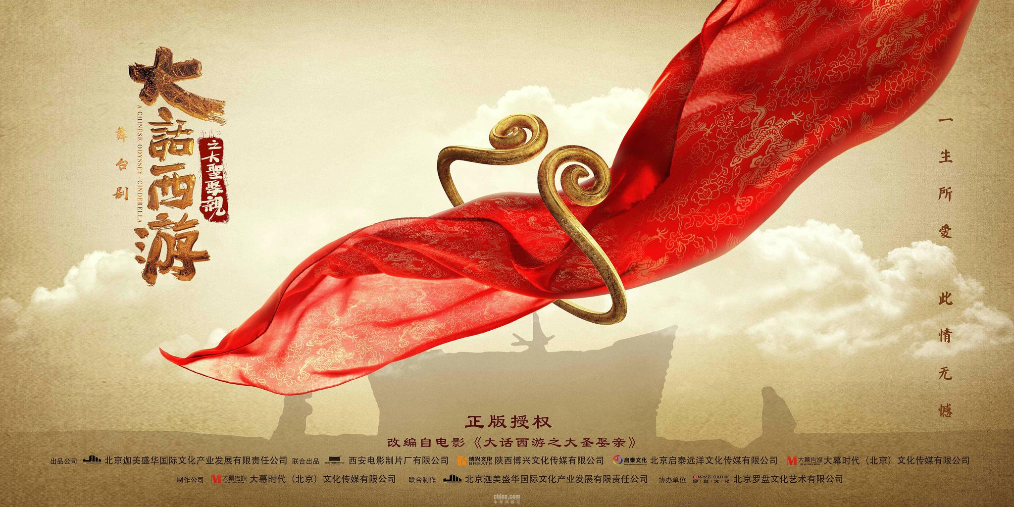 《大话西游之大圣娶亲》舞台剧版岁末登场