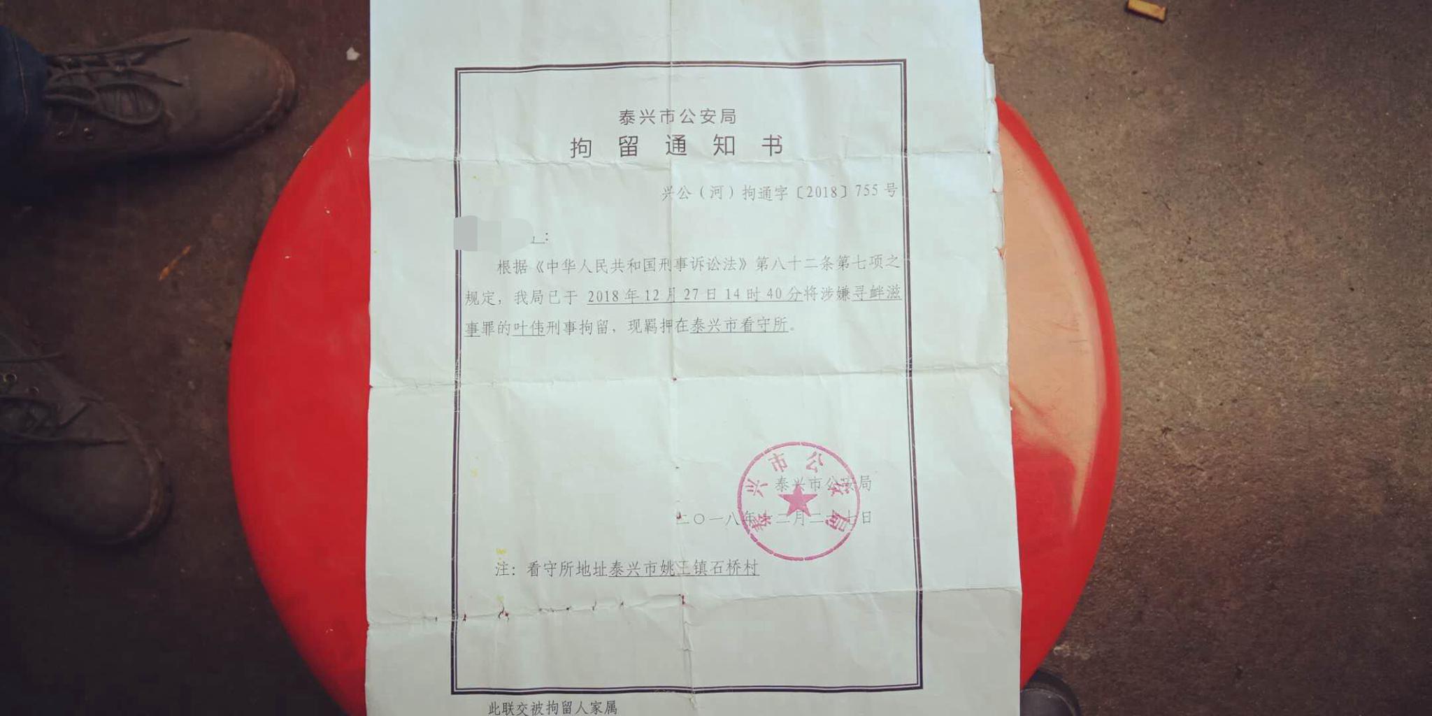 刘伟(化名)的拘留通知书。 受访者供图
